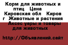 Корм для животных и птиц › Цена ­ 3 - Кировская обл., Киров г. Животные и растения » Аксесcуары и товары для животных   